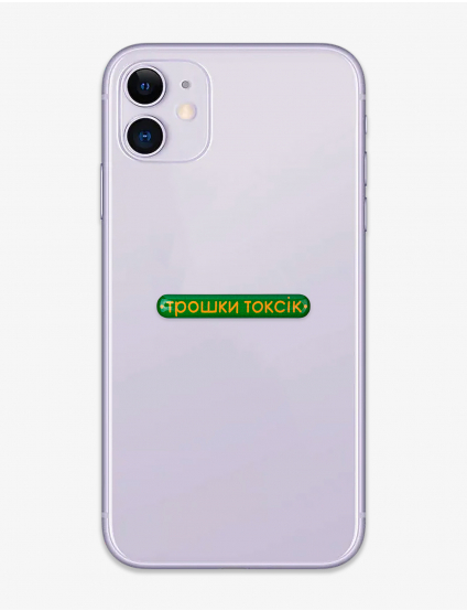 Картинка Наліпка Трошки токсік